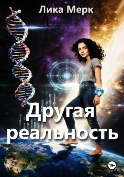 Другая реальность