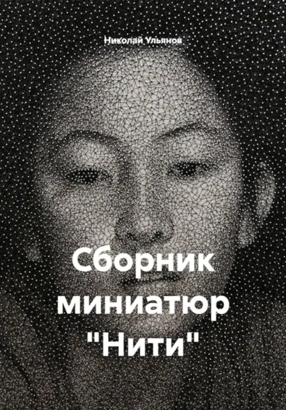 Обложка книги Сборник миниатюр «Нити», Николай Ульянов