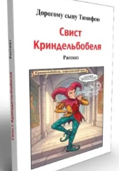 Обложка книги Свис Криндельбобеля, Дмитрий Андреевич Деветьяров
