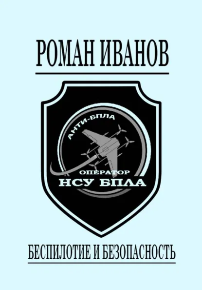 Обложка книги Беспилотие и безопасность, Роман Иванов