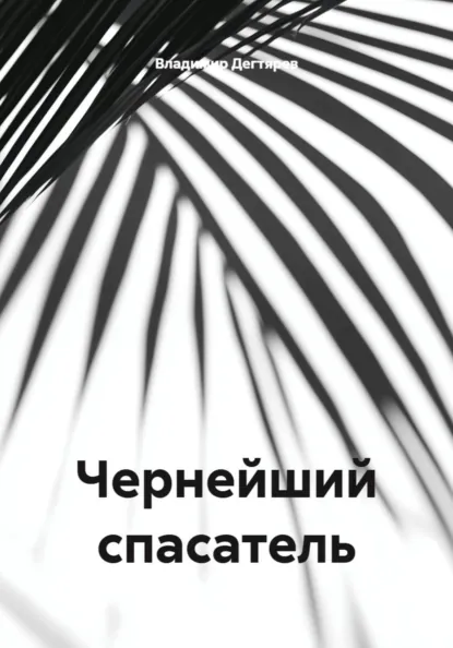 Обложка книги Чернейший спасатель, Владимир Дегтярев