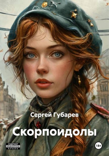 

Скорпоидолы