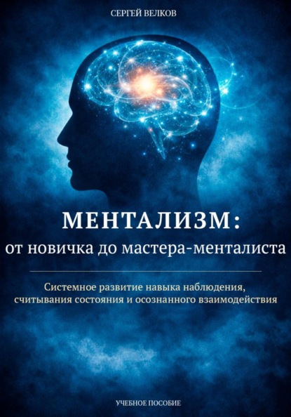 Ментализм: от новичка до мастера-менталиста