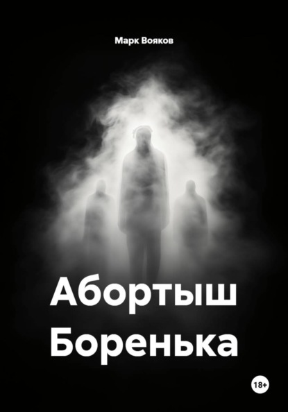 Абортыш Боренька