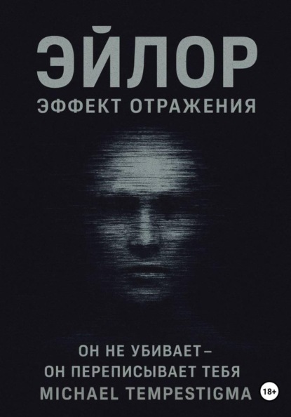 Эйлор Эффект Отражения