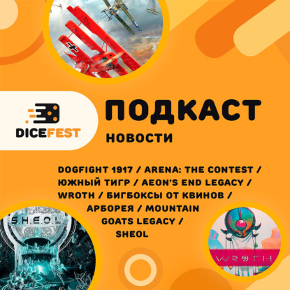 №144 Новости! Много южного тигра, Конец вечности теперь с наследием, воздушные сражения на вашем столе