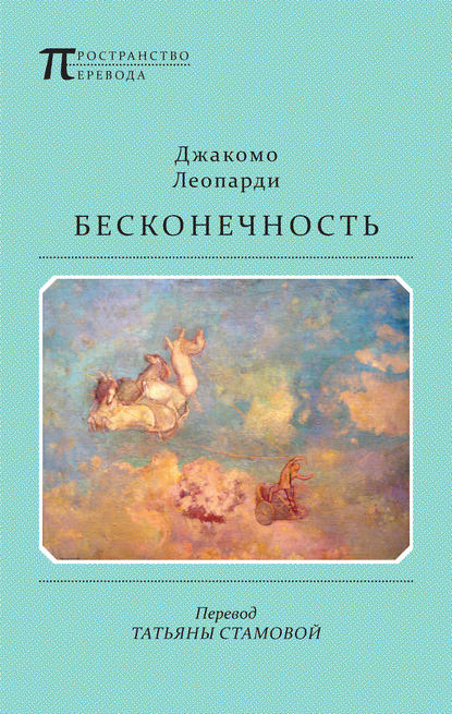 Джакомо Леопарди — Бесконечность