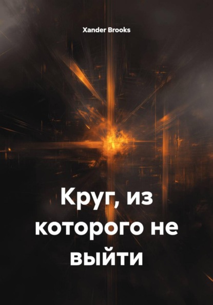 Круг, из которого не выйти