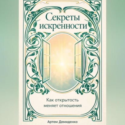 Секреты искренности: Как открытость меняет отношения
