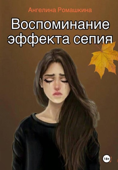Воспоминание эффекта сепия