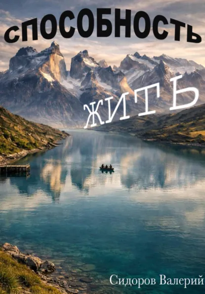 Обложка книги Способность жить, Валерий Михайлович Сидоров