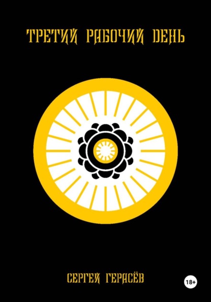 Третий рабочий день