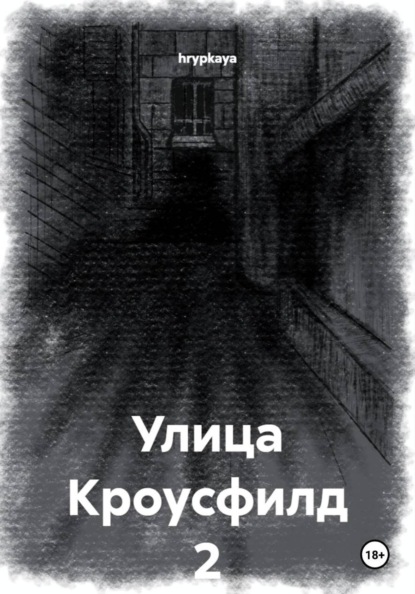 

Улица Кроусфилд 2