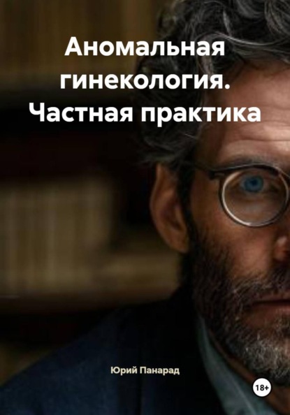 Аномальная гинекология. Частная практика