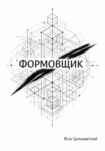 Формовщик