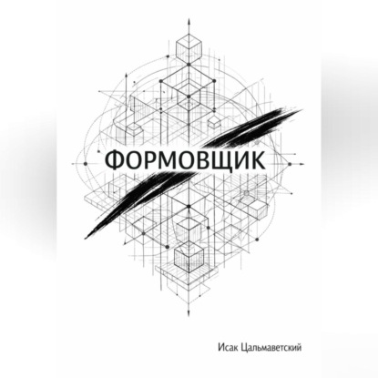 Формовщик