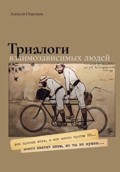 Обложка книги Триалоги взиамозависимых людей, Алексей Ощепков