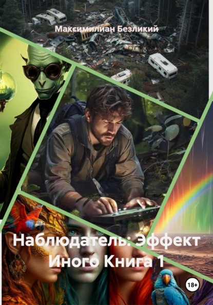 Наблюдатель: Эффект Иного Книга 1