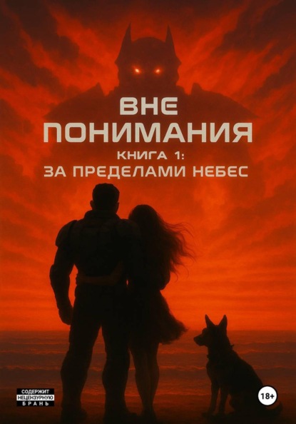 

Вне понимания. Книга 1: За пределами небес