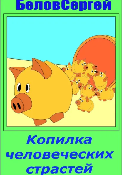 Обложка книги Копилка человеческих страстей, Сергей Белов