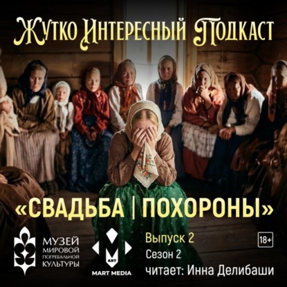 «Свадьба-похороны»