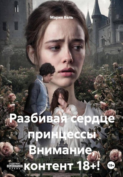 Разбивая сердце принцессы Внимание, контент 18+!