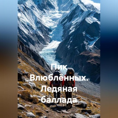 Пик Влюблённых. Ледяная баллада