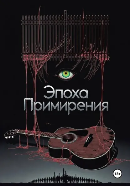 Обложка книги Эпоха Примирения, Алексей Павлов