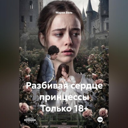Разбивая сердце принцессы Только 18+