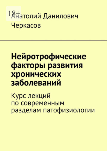 Нейротрофические факторы развития хронических заболеваний. Курс лекций по современным разделам патофизиологии