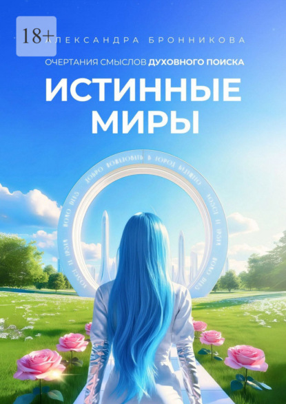 Истинные Миры. Очертания смыслов духовного поиска