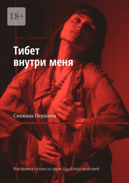 Тибет внутри меня. Мне нравится эта книга на ощупь. Она обтянута моей кожей