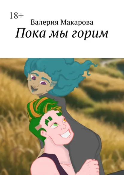 Обложка книги Пока мы горим, Валерия Макарова