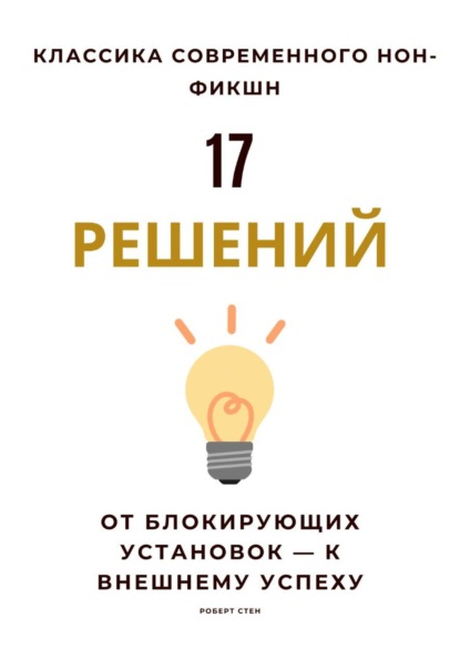 17 решений. От блокирующих установок – к внешнему успеху