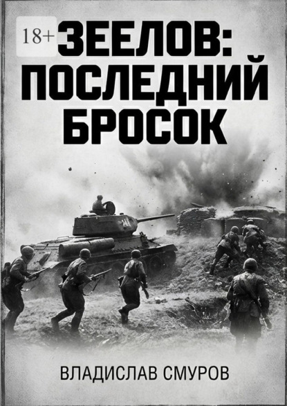 Зеелов: последний бросок