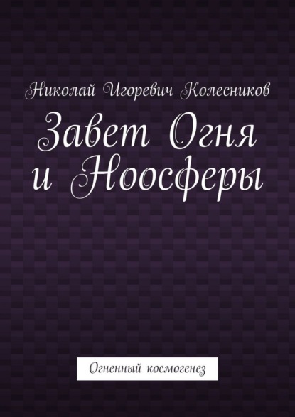 Завет Огня и Ноосферы. Огненный космогенез