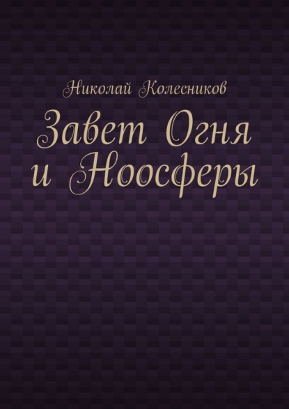Завет Огня и Ноосферы