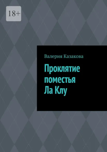 Обложка книги Проклятие поместья Ла Клу, Валерия Казакова