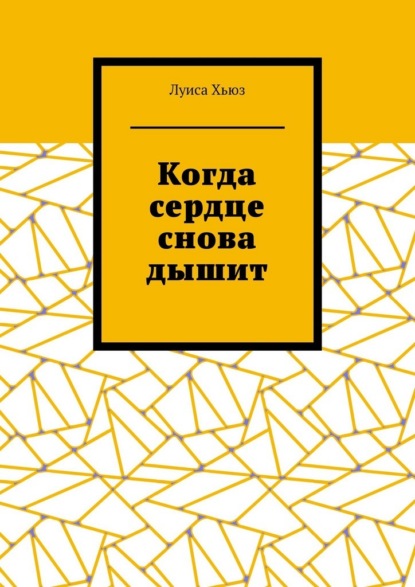 Когда сердце снова дышит