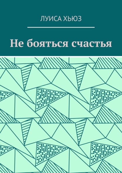 Не бояться счастья