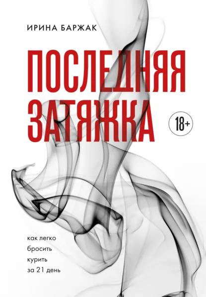 Обложка книги Последняя затяжка. Как легко бросить курить за 21 день, Ирина Баржак