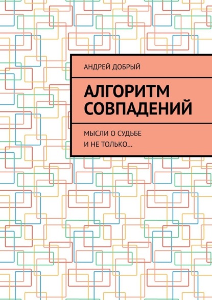 Алгоритм совпадений. Мысли о судьбе и не только…