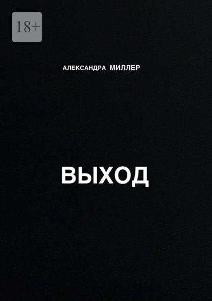 

Выход