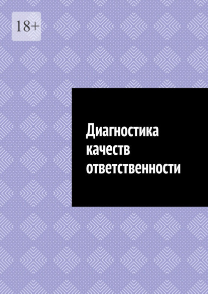 Диагностика качеств ответственности