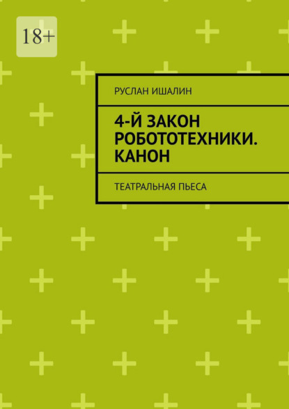 4-й закон робототехники. Канон. Театральная пьеса