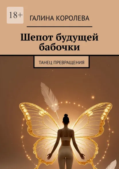 Обложка книги Шепот будущей бабочки. Танец превращения, Галина Ильинична Королева