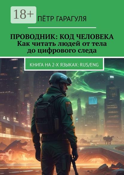 Проводник: код человека. Как читать людей от тела до цифрового следа. Книга на 2-х языках: RUS/ENG