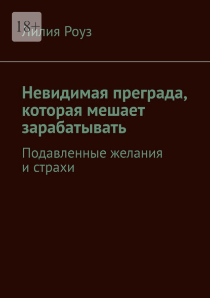 Невидимая преграда, которая мешает зарабатывать. Подавленные желания и страхи