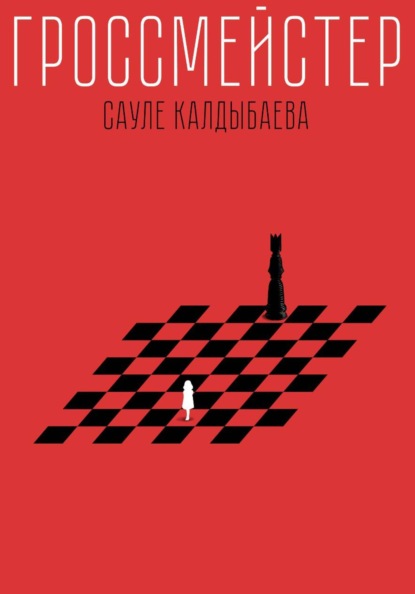 Гроссмейстер