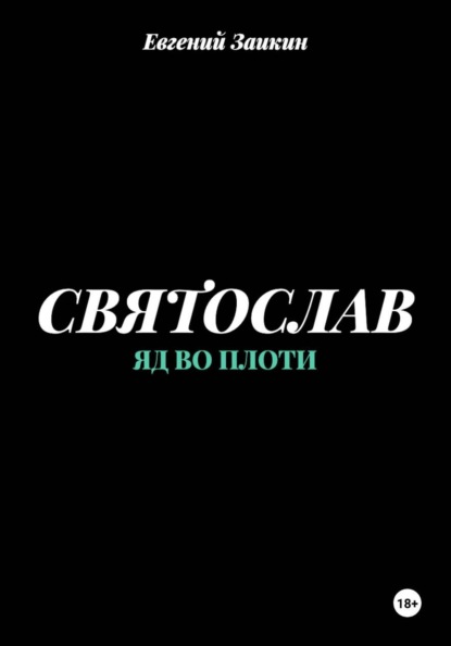 Святослав. Яд во плоти